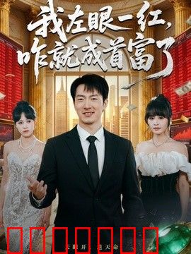 我左眼一红，咋就成首富了
