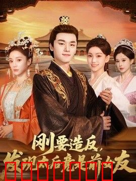 刚要造反，发现太后竟是前女友
