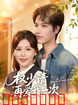权少请再爱我一次