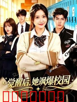 觉醒后，她飒爆校园