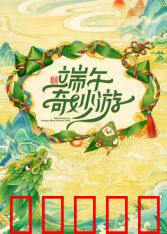 2026端午奇妙游