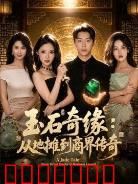 玉石奇缘：从地摊到商界传奇