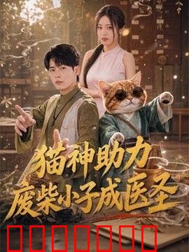 猫神助力，废柴小子成医圣