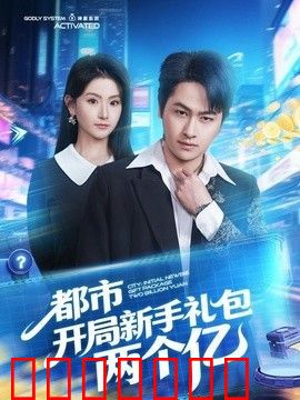 都市开局新手礼包两个亿