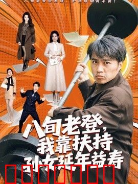 八旬老登，我靠扶持孙女延年益寿