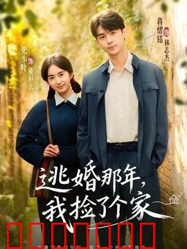 逃婚那年，我捡了个家