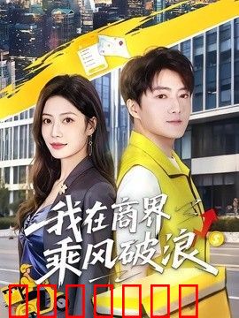 我在商界乘风破浪