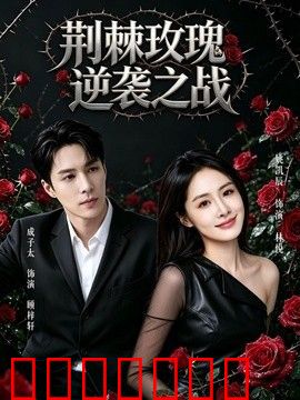 荆棘玫瑰逆袭之战