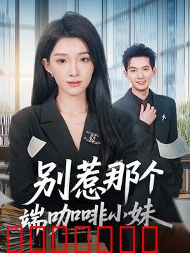别惹那个端咖啡小妹
