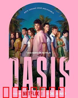 Oasis 绿洲谜踪