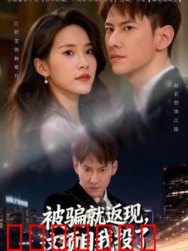 被骗就返现，这项目我投了