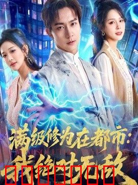 满级修为在都市：我绝对无敌