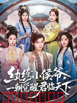 纨绔小侯爷，一朝觉醒君临天下