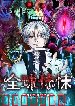 全球惊悚：我开启外挂自选商城 动态漫画