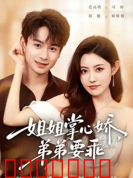 姐姐掌心娇，弟弟要乖（年下弟弟：病娇姐姐轻点惹）