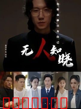 无人知晓（2026）