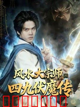 风水大宗师之四九伏魔传