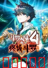 斗罗大陆4终极斗罗 合集
