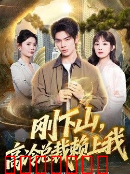 刚下山，高冷总裁赖上我