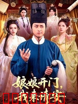 娘娘开门，我来请安