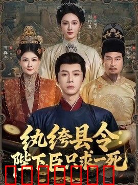 纨绔县令：陛下，臣只求一死