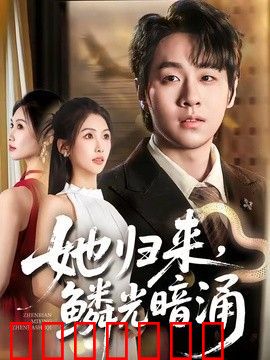 她归来，鳞光暗涌