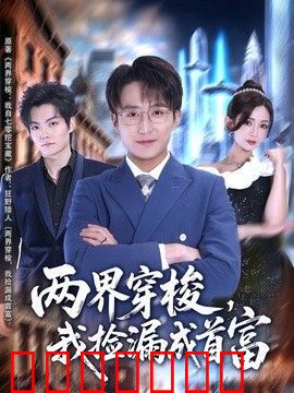两界穿梭，我捡漏成首富