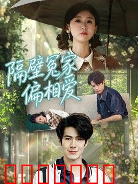 隔壁冤家偏相爱