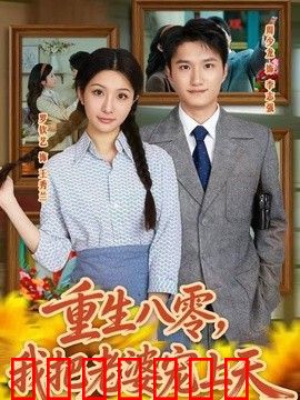 重生八零，我把老婆宠上天