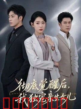彻底觉醒后，我独宠亲生女儿