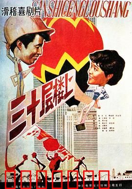 三十层楼上