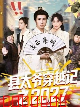 县太爷穿越记之2027