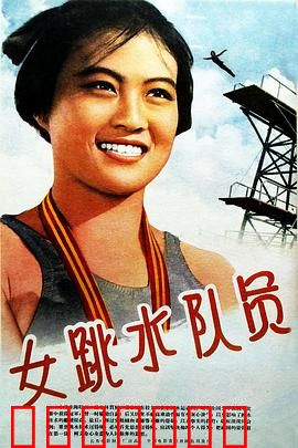 女跳水队员