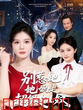 别惹她！她妈是超级女儿奴