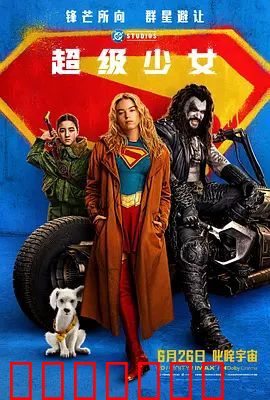 超级少女(2026)