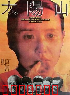 太阳山
