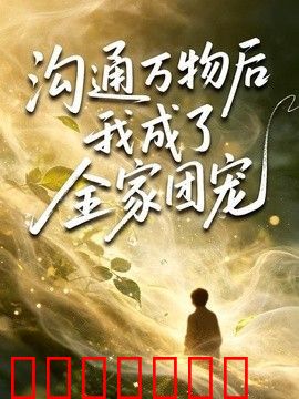 沟通万物后我成了全家团宠