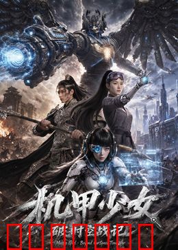 机甲少女破时空战记