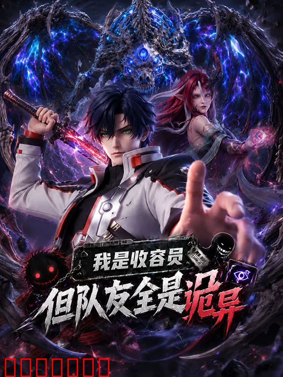 我是收容员，但队友全是诡异