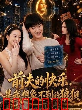 前夫的快乐，是我想象不到的狼狈