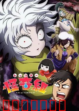 Let's Go 怪奇组