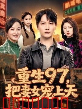 重生97，把妻女宠上天