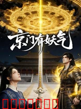 京门有妖气