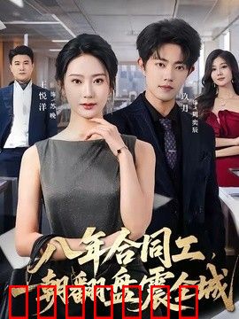 八年合同工，一朝翻盘震全城