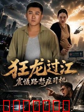 狂龙过江，震慑路怒症司机