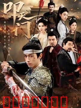 叩天门