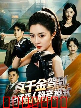 真千金驾到，全场恶人静音模式