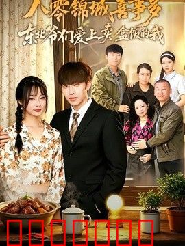八零锦城喜事多东北爷们爱上卖盒饭的我