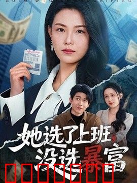 她选了上班，没选暴富