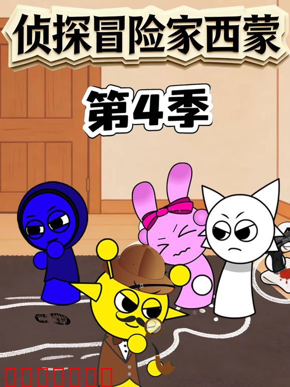 侦探冒险家西蒙 第四季